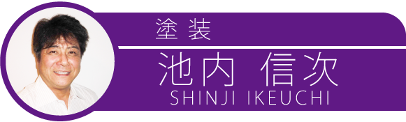 池内信次