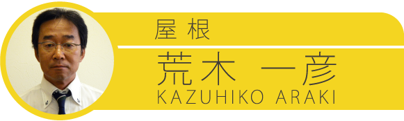 荒木一彦