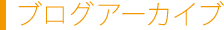 ブログアーカイブ